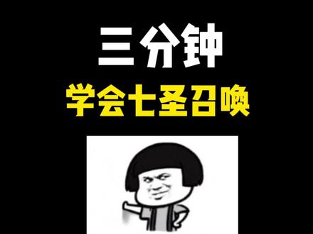 #六入尽明诸相皆无 #原神七圣召唤 三分钟学会七圣召唤