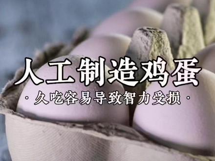 人工鸡蛋的传闻是真的吗?吃了对人体会产生怎样的影响……#科普 #知识分享 #食品安全 #天际漫游号