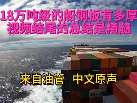 18万吨级的船钢板有多厚 视频结尾的总结是精髓