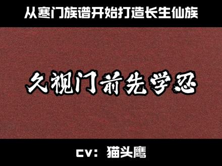 鉴友写的,可以品鉴一番。 又一巨作,恐有大精品之姿!#从寒门族谱开始打造长生仙族 #玄鉴仙族 #诗词