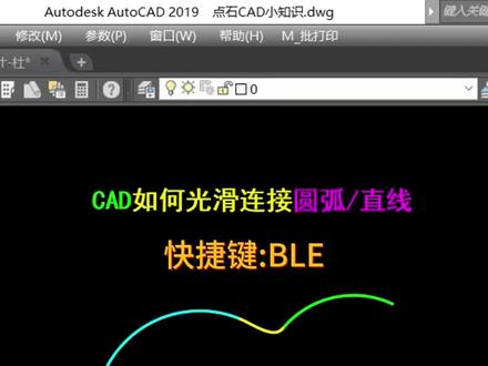 cad如何光滑连接圆弧、直线实用技巧哦 #cad画图 #cad教程 #cad #cad制图初学入门 #知识前沿派对
