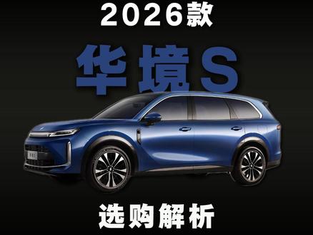 2026 款华境 S 上市 官方指导价与配置解析 #热点 #汽车 #抖音汽车 #华境S #选购指南