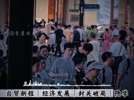 开放新篇 百年棋局#海南#海南封关 #经济#经济发展#涨知识