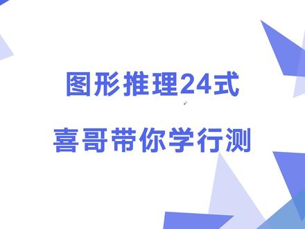 高手,原来是这样做图形推理的!!!!