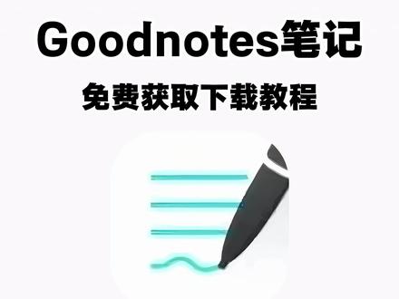 《月白精选》goodnotes笔记获取教程 #GoodNotes #goodnotes教程 #无纸化学习 #获取教程 #应用推荐