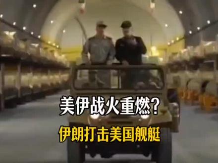 美伊战火重燃?伊朗打击美国舰艇,美袭击伊油轮