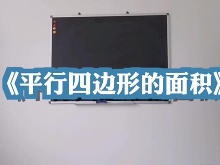 小学数学完整试讲示范:《平行四边形的面积》#教师资格证 #干货 #老师
