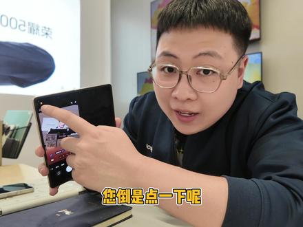 折叠屏如何全屏拍照
内外屏全亮,又该如何操作
看完我这条视频全都会了
#荣耀MagicV6 #屏实力马上红 #玩机技巧 #折叠屏 #拍摄技巧