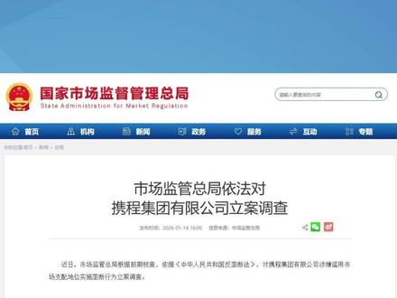 携程集团被立案调查!