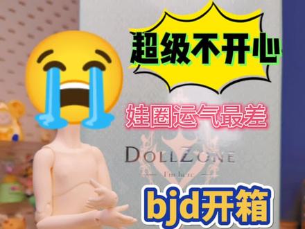 为什么只有我没有头?娃圈rp最差的博主鉴定完毕!#娃圈 #bjd #六分bjd #dollzone #bjd开箱