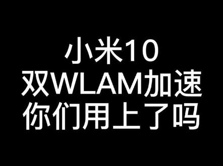 小米10双Wlan加速,连接两个路由器效果才会明显#小米10