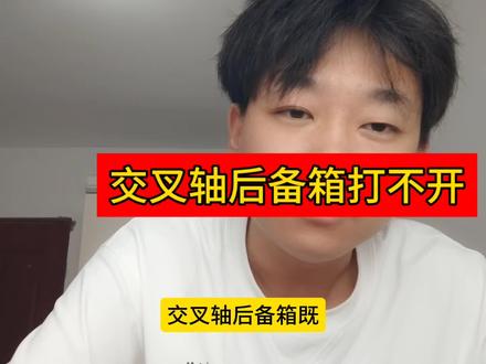 交叉轴后备箱既打不开也关不上