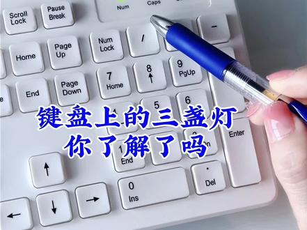 键盘上的三盏灯,你都了解了吗?#电脑知识 #0基础学电脑 #小技巧 #键盘 #干货分享