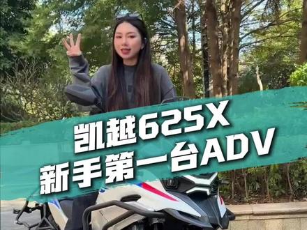 ADV新手怎么选车?记住这三点 #凯越625X #ADV #拉力车