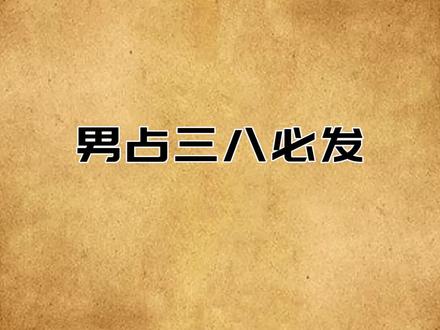 “男占三八必发,女占三八必寡”,三八指啥?老话是什么意思