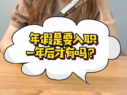 年假是要入职一年后才有吗?#法律咨询 #年假 #涨知识 @企业号小助手 @DOU+小助手
