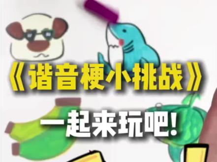 今天考考大家!我画你猜!#日常瞎画 #我画你猜#谐音梗#零基础学画#抽象