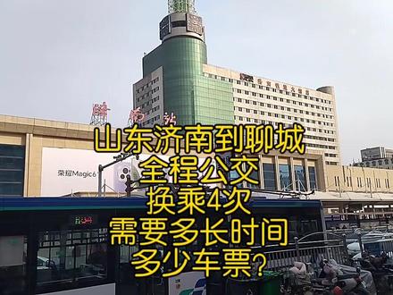 山东济南到聊城全程公交换乘4次,看看需要多长时间多少车票?