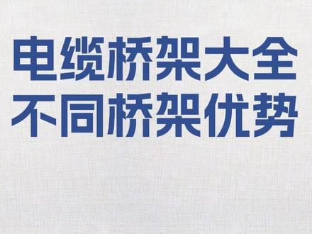 九款常用电缆桥架的优势。 #桥架 #电缆桥架 #桥架厂家 #电工知识 #光伏发电安装
