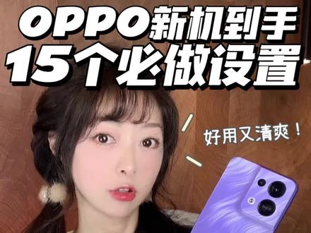OPPO新机到手🔥必做的15个基础设置❗️
✨OPPO新机到手跟着我做以下这些设置,既能提升手机续航,又能关掉多余的广告推送避免卡顿,让你的手机更好用噢!
😊今天给大家带来4大类一共15项OPPO新机到手的必做设置,内容有点长但全是干货,建议先点赞收藏,再慢慢看噢。
1⃣️账号和查找
2⃣️系统广告
3⃣️搜索广告
4⃣️自带软件广告
😊做完以上的设置,你就可以愉快地使用你新买的OPPO手机啦~界面干净没有多余广告,用户体验简直一整个大提升!
❤️还有更多OPPO手机的使用小技巧已经在来的路上咯,不想错过更新,记得点点关注,我是喵yi夏,下期再见,拜拜~
#图文伙伴计划 #oppo #oppo手机 #OPPOreno8 #手机 #手机技巧 #手机技巧分享 #安卓 #安卓手机 #OPPO新机 #实用数码技巧分享