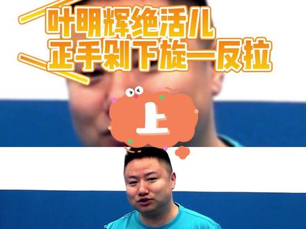 叶明辉绝活儿:正手“剁”下旋—反拉,这个绝活儿是真的牛!#乒乓球 #乒乓球教学 #乒乓球训练 #快乐乒乓球🏓