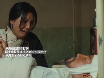 多杰受伤严重医生建议转院但妻子不同意