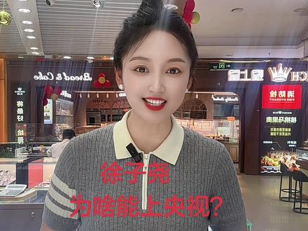 徐子尧为啥能上央视?#徐子尧刀郎 #德银集团抖音宣传达人征集计划