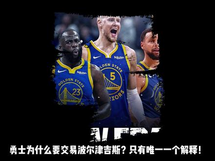 加更:勇士有信心治愈波尔津吉斯?这是唯一合理的解释! #金州勇士 #勇士交易 #波尔津吉斯 #库里 #库明加