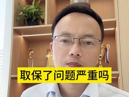 取保了问题严重吗?#刑事律师 #天津律师 #法律咨询