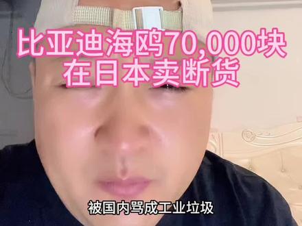 被称为工业垃圾的比亚迪海鸥到了日本卖110,000还没有货 #比亚迪海鸥 #比亚迪#汽车#电车#新能源汽车