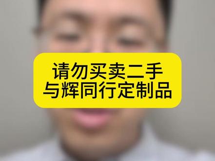 请不要购买二手与辉同行定制品,隐患太多。#董宇辉 #与辉同行 #董宇辉拥有暖评最多的评论区