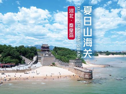 震惊!原来长城的起点在海里! 一半古城一半海,这个夏天,你不能忽视山海关的存在。秦皇岛山海关古城+老龙头+角山+天下第一关两天一夜游。#这个夏天来趟山海关吧 #山海关两天一晚旅游攻略 #河北被低估的一座宝藏古城 #山海关旅游攻略 #秦皇岛宝藏旅行地