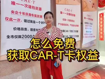 了解CAR-T权益
拥有CAR-T权益
尽在中国人寿👏👏
锦绣十年 同悦繁华!