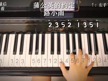 路小雨“从琴房到教室总共108步”| 《蒲公英的约定》间奏保姆级左右手教学,有眼睛就会#蒲公英的约定 #周杰伦 #钢琴教学 #钢琴简谱 #今天你练琴了吗