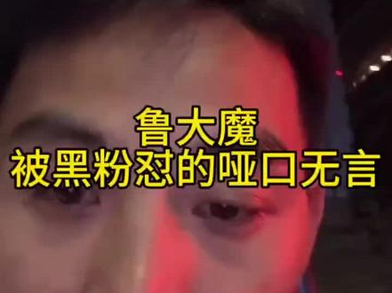 又被粉丝教育了#鲁大魔 #鲁大魔直播回放