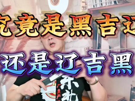 关于东北地区的排序,谁能整明白,我是捋不明白了#东北 #东北人 #黑龙江 #吉林 #辽宁