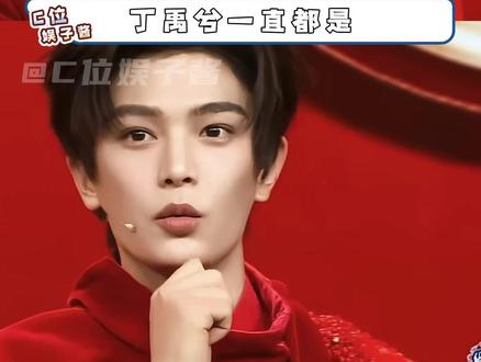 丁禹兮一直都是一个很好很好的人#丁禹兮 #春晚 #男明星 #考古 #善良
