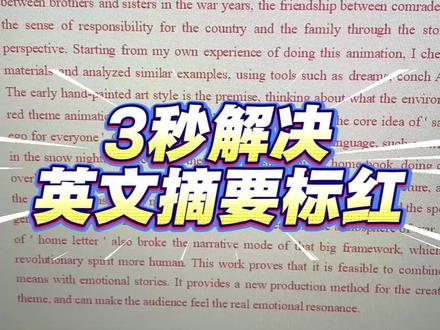 三秒轻松搞定英文摘要被标红#hodkey#大四#降AIGC#毕业论文#论文怎么写