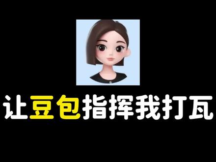 豆包依旧犀利#豆包 #无畏契约 #抽象 #搞笑