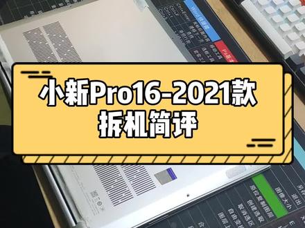 小新Pro16,真没啥能动的地方……#小新 #联想小新 #拆机 #测评