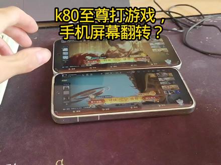k80至尊版打游戏,手机屏幕会发生翻转?谈谈我的使用感受