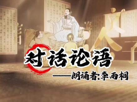 #少儿朗诵 对话论语---朗诵者李雨桐