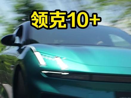 二段可调大尾翼!首发带你品鉴领克10+外观! #领克10 #领克 #领克10内饰