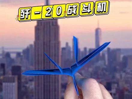 最强战机,中国空军歼20,你学会了吗?#折纸飞机#折纸飞机简单折法#飞机折纸教程