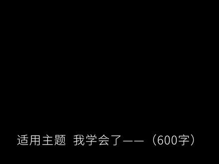 四年级下册作文,我学会了____ 春风把柔雨分享给嫩芽,换来了漫山遍野的新绿。燕子把春泥分享给屋檐,筑出了整巷喧闹的生机。蝴蝶把花粉分享给花蕊,酿出了整片花海的甜蜜,而我在那个飘着槐花香的傍晚读懂了分享。#满分作文 #作文素材 #范文 #优秀作文 #作文素材分享