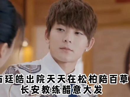 方廷皓提前出院,天天在松柏陪百草,长安教练吃醋向百草表白。#你是凭实力刷到的 #一起追剧 #谈了个假恋爱