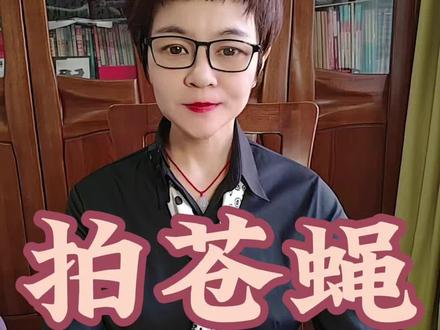 #贪污#打老虎拍苍蝇@DOU+小助手