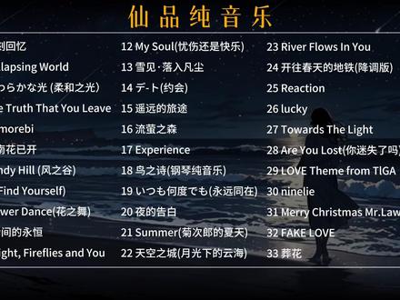 没有一句歌词却能直击听众灵魂的仙品纯音乐#纯音乐 #音乐