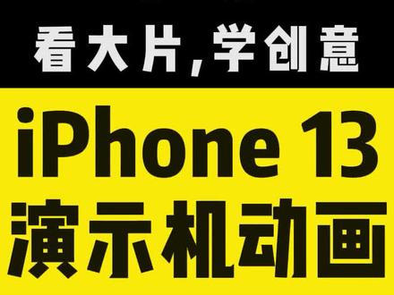 #iphone13 演示机动画,来了!#果粉