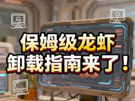 官方推荐的龙虾🦞保姆级卸载教程(后附步骤供截图) #openclaw #养龙虾 #openclaw卸载